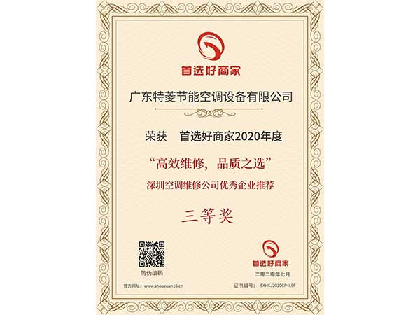 喜讯！特菱空调入选“高效维修，品质之选”深圳空调维修公司